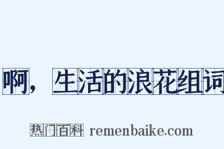 啊，生活的浪花组词是什么意思的图片